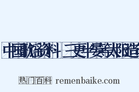 中国歌谣资料·三更半晏等太阳造句是什么意思的图片